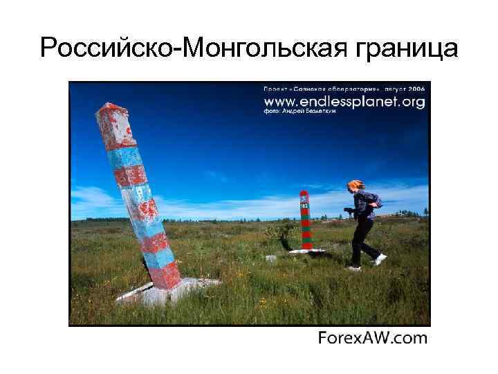Российско-Монгольская граница 