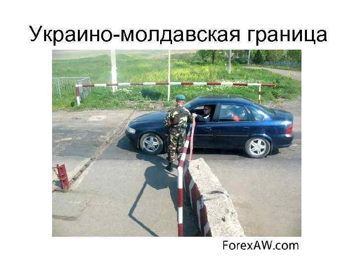 Украино-молдавская граница 