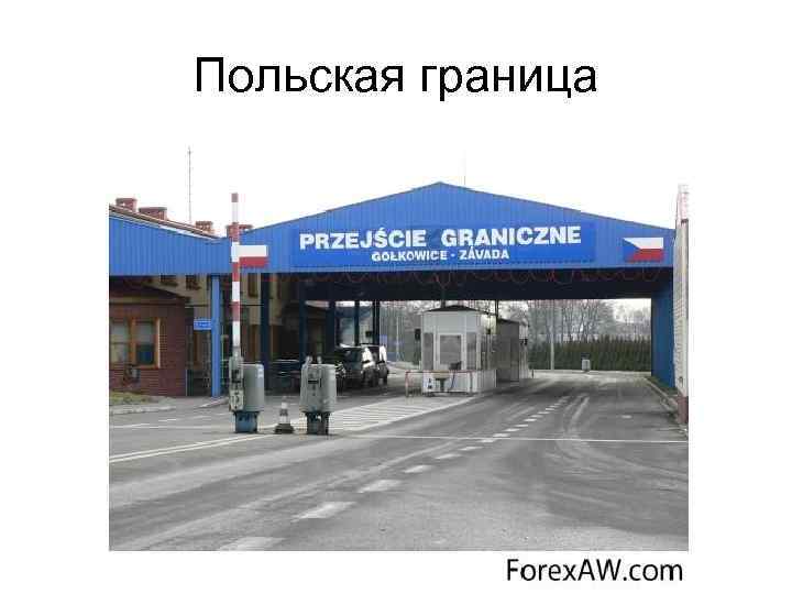 Польская граница 