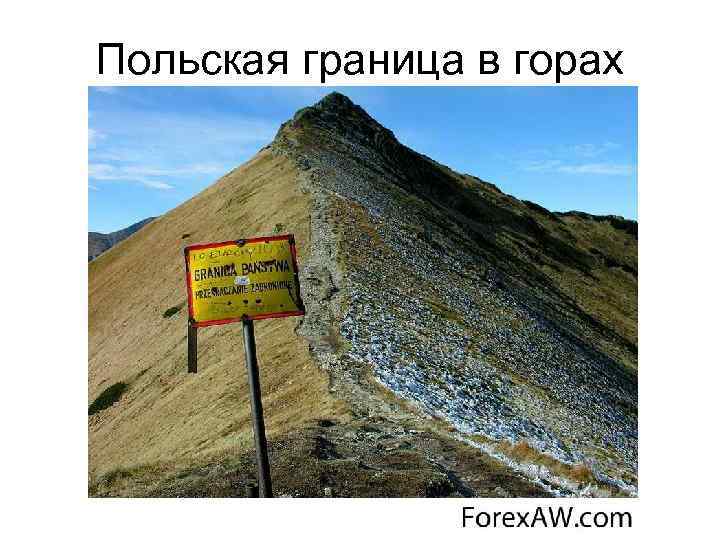 Польская граница в горах 