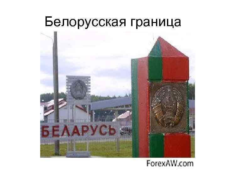Белорусская граница 