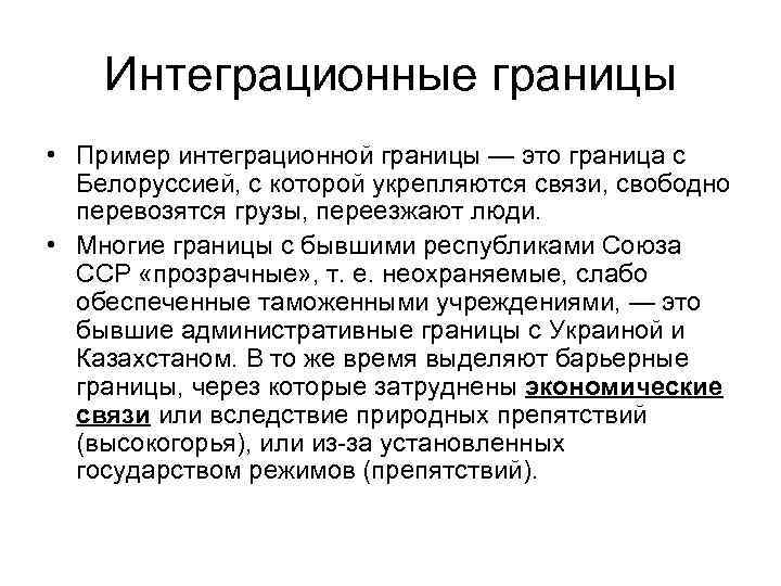 Граница это. Граница. Интеграционные границы. Барьерные границы. Примеры границ.