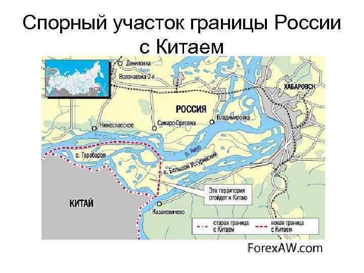 Спорный участок границы России с Китаем 