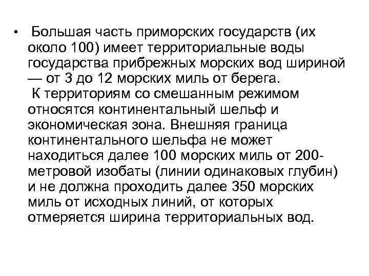  • Большая часть приморских государств (их около 100) имеет территориальные воды государства прибрежных