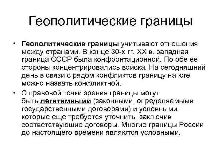 Геополитические границы • Геополитические границы учитывают отношения между странами. В конце 30 -х гг.
