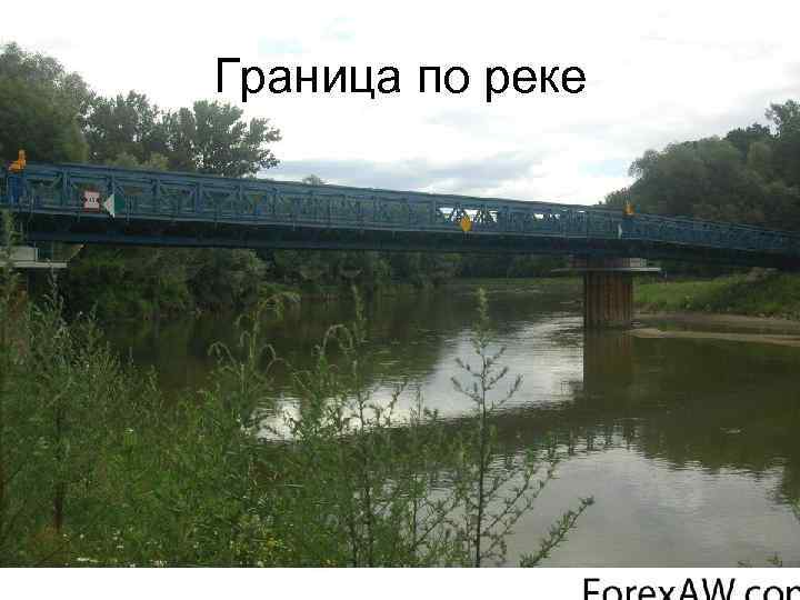 Граница по реке 