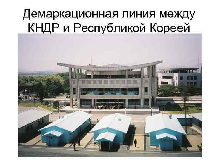 Демаркационная линия между КНДР и Республикой Кореей 