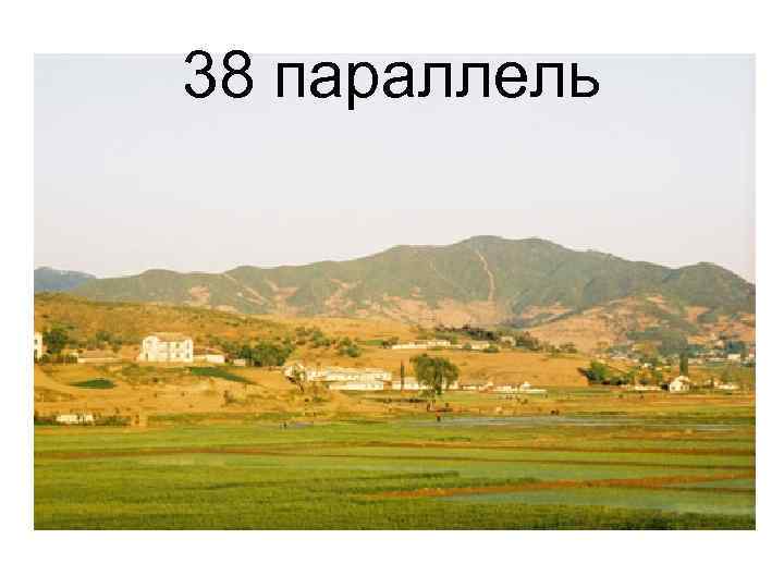 38 параллель 