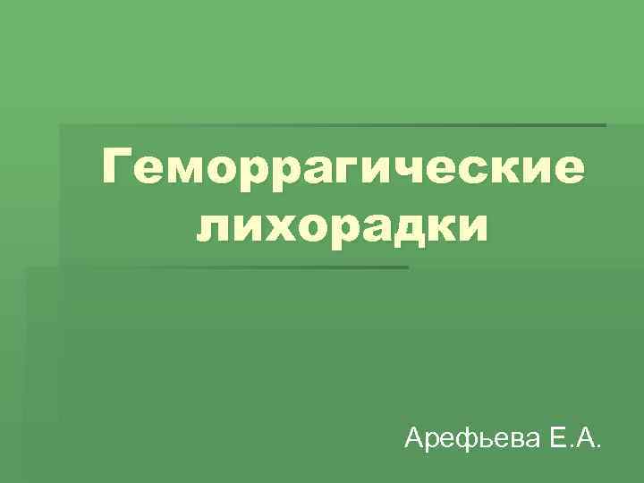 Геморрагические лихорадки Арефьева Е. А. 