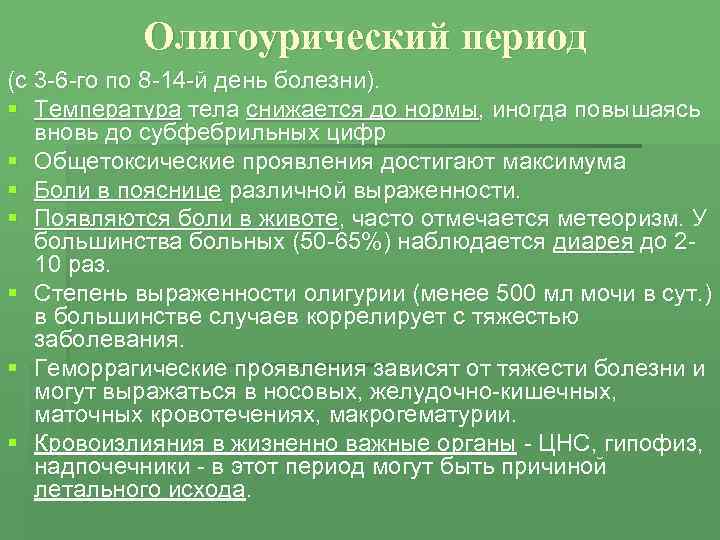 Олигоурический период (с 3 6 го по 8 14 й день болезни). § Температура