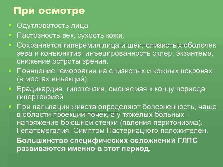 При осмотре § Одутловатость лица § Пастозность век, сухость кожи. § Сохраняется гиперемия лица