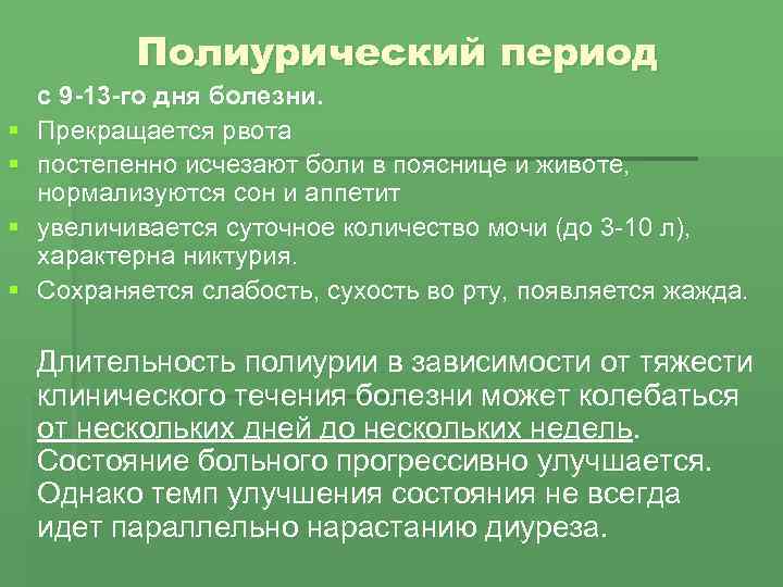 Полиурический период § § с 9 -13 -го дня болезни. Прекращается рвота постепенно исчезают