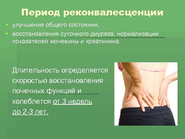 Период реконвалесценции § улучшения общего состояния, § восстановления суточного диуреза, нормализации показателей мочевины и