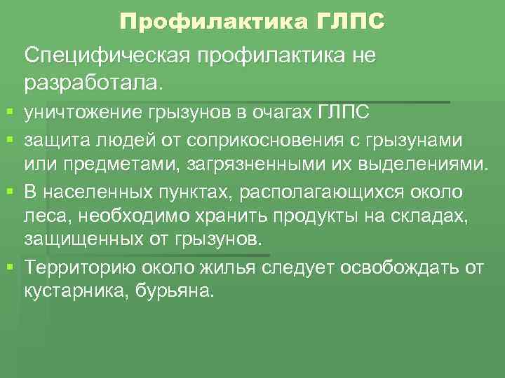 Профилактика ГЛПС Специфическая профилактика не разработала. § уничтожение грызунов в очагах ГЛПС § защита
