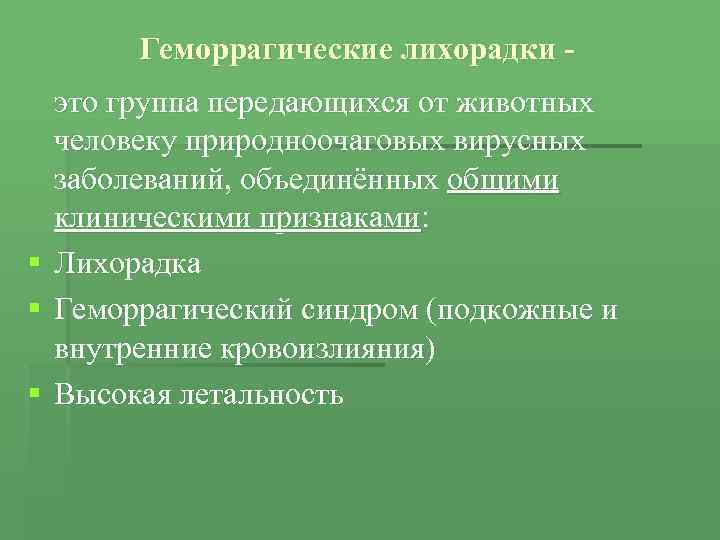 Геморрагические лихорадки это группа передающихся от животных человеку природноочаговых вирусных заболеваний, объединённых общими клиническими