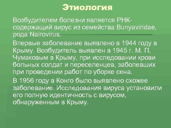 Этиология Возбудителем болезни является РНК содержащий вирус из семейства Bunyaviridae, рода Nairovirus. Впервые заболевание