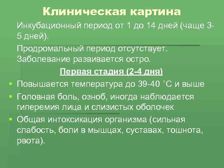 Клиническая картина § § § Инкубационный период от 1 до 14 дней (чаще 3
