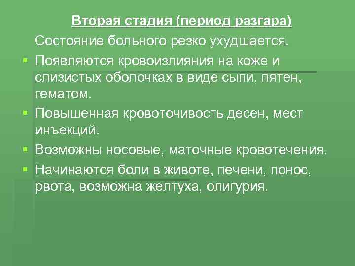 § § Вторая стадия (период разгара) Состояние больного резко ухудшается. Появляются кровоизлияния на коже