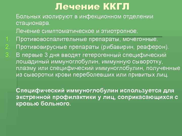 Лечение ККГЛ Больных изолируют в инфекционном отделении стационара. Лечение симптоматическое и этиотропное. 1. Противовоспалительные