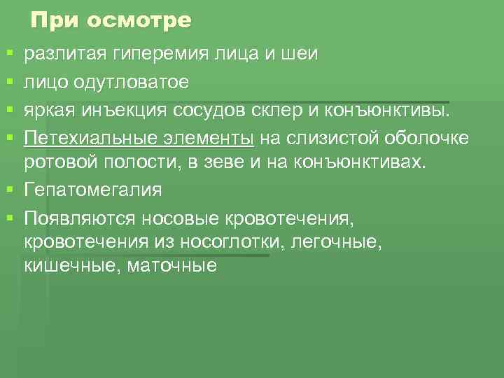 При осмотре § § разлитая гиперемия лица и шеи лицо одутловатое яркая инъекция сосудов