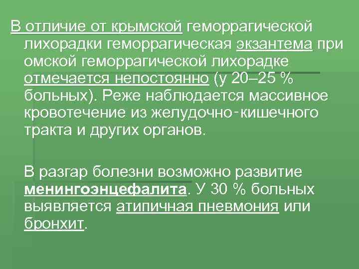 В отличие от крымской геморрагической лихорадки геморрагическая экзантема при омской геморрагической лихорадке отмечается непостоянно
