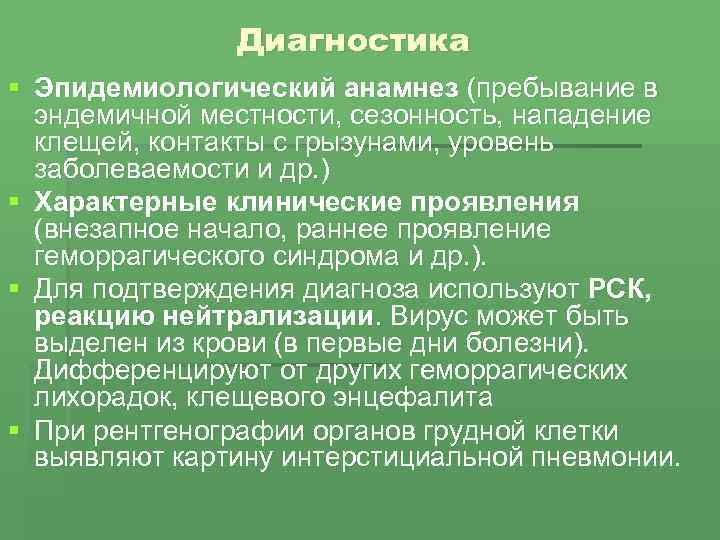 Диагностика § Эпидемиологический анамнез (пребывание в эндемичной местности, сезонность, нападение клещей, контакты с грызунами,