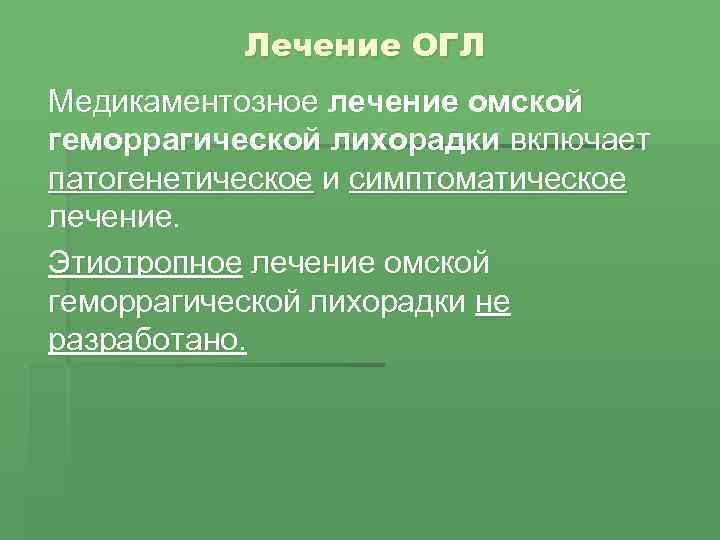 Лечение ОГЛ Медикаментозное лечение омской геморрагической лихорадки включает патогенетическое и симптоматическое лечение. Этиотропное лечение