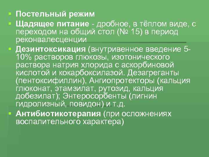 § Постельный режим § Щадящее питание дробное, в тёплом виде, с переходом на общий