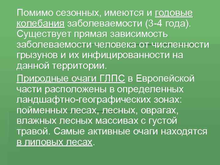 Помимо сезонных, имеются и годовые колебания заболеваемости (3 4 года). Существует прямая зависимость заболеваемости