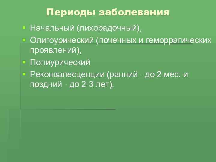 Периоды заболевания § Начальный (лихорадочный), § Олигоурический (почечных и геморрагических проявлений), § Полиурический §
