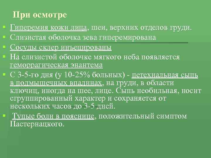 При осмотре § § Гиперемия кожи лица, шеи, верхних отделов груди. Слизистая оболочка зева