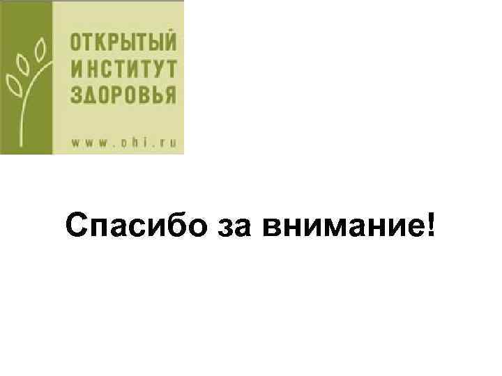 Спасибо за внимание! 