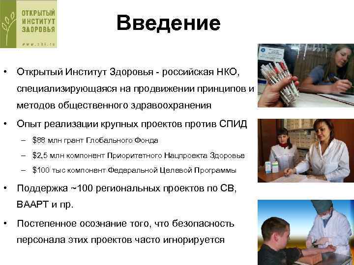 Введение • Открытый Институт Здоровья - российская НКО, специализирующаяся на продвижении принципов и методов