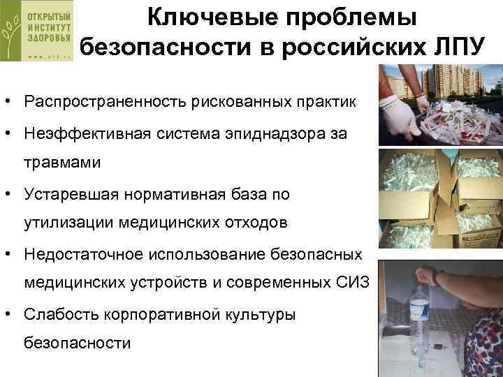 Ключевые проблемы безопасности в российских ЛПУ • Распространенность рискованных практик • Неэффективная система эпиднадзора
