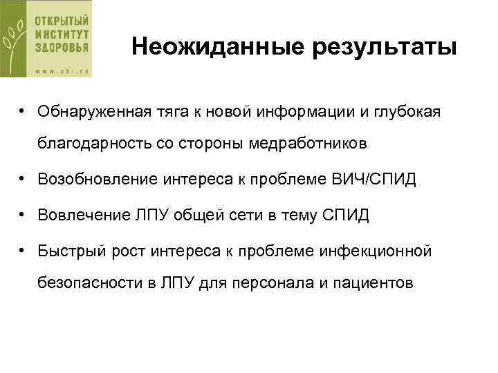 Неожиданные результаты • Обнаруженная тяга к новой информации и глубокая благодарность со стороны медработников