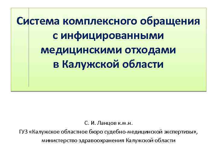 Система комплексного обращения с инфицированными медицинскими отходами в Калужской области С. И. Ланцов к.