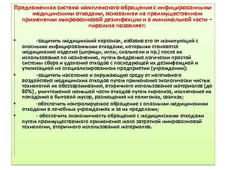 Предложенная система комплексного обращения с инфицированными медицинскими отходами, основанная на преимущественном применении микроволновой дезинфекции