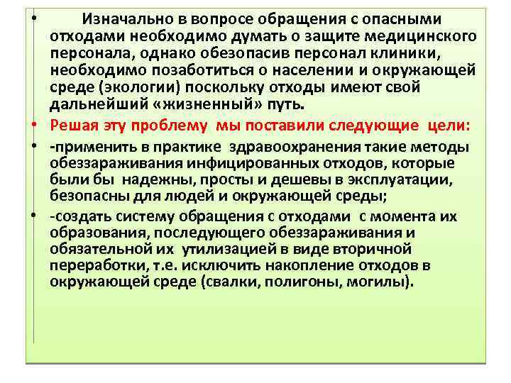 Изначально в вопросе обращения с опасными отходами необходимо думать о защите медицинского персонала, однако