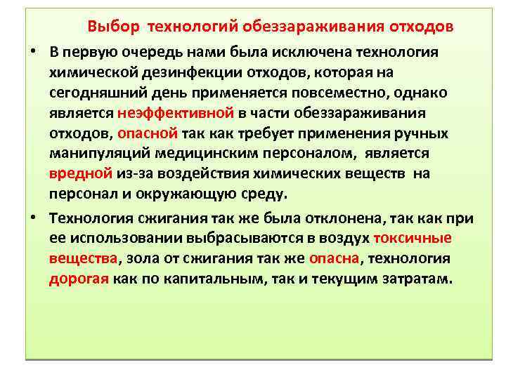 Выбор технологий обеззараживания отходов • В первую очередь нами была исключена технология химической дезинфекции