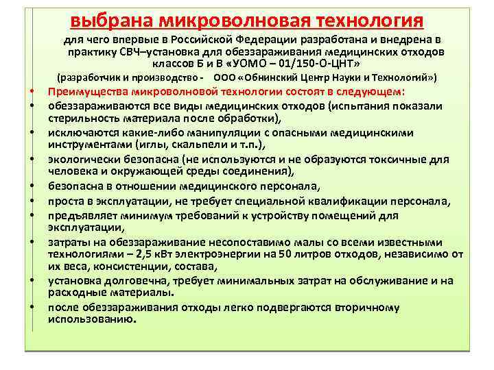 выбрана микроволновая технология для чего впервые в Российской Федерации разработана и внедрена в практику