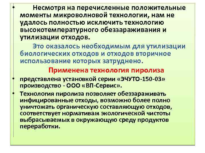  • Несмотря на перечисленные положительные моменты микроволновой технологии, нам не удалось полностью исключить