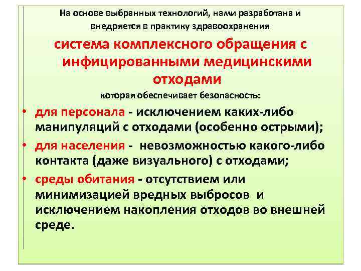 На основе выбранных технологий, нами разработана и внедряется в практику здравоохранения система комплексного обращения