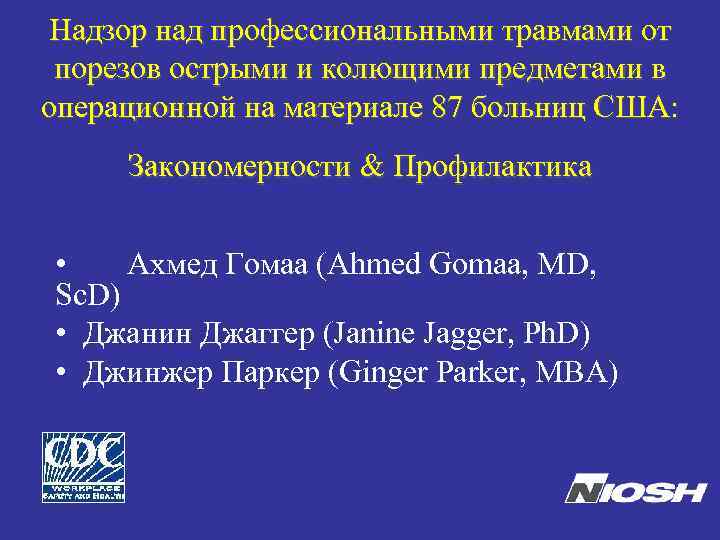 Надзор над профессиональными травмами от порезов острыми и колющими предметами в операционной на материале