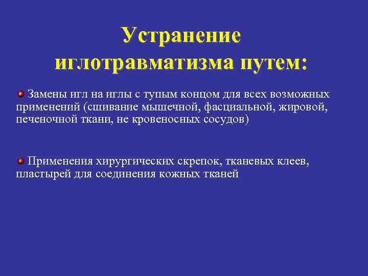 Устранение иглотравматизма путем: Замены игл на иглы с тупым концом для всех возможных применений
