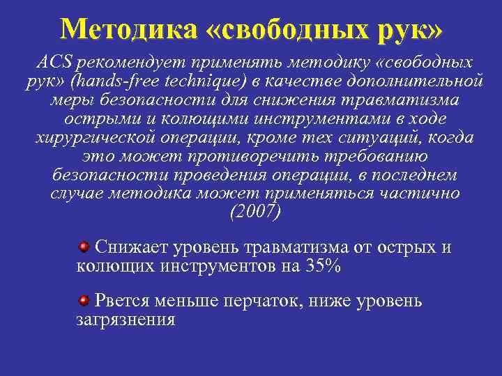 Методика «свободных рук» ACS рекомендует применять методику «свободных рук» (hands-free technique) в качестве дополнительной