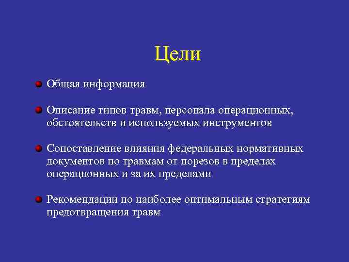 Цели Общая информация Описание типов травм, персонала операционных, обстоятельств и используемых инструментов Сопоставление влияния