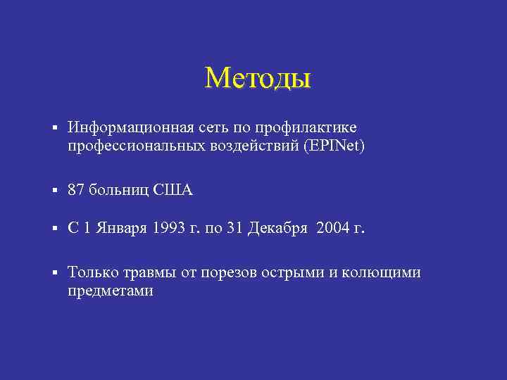 Методы § Информационная сеть по профилактике профессиональных воздействий (EPINet) § 87 больниц США §