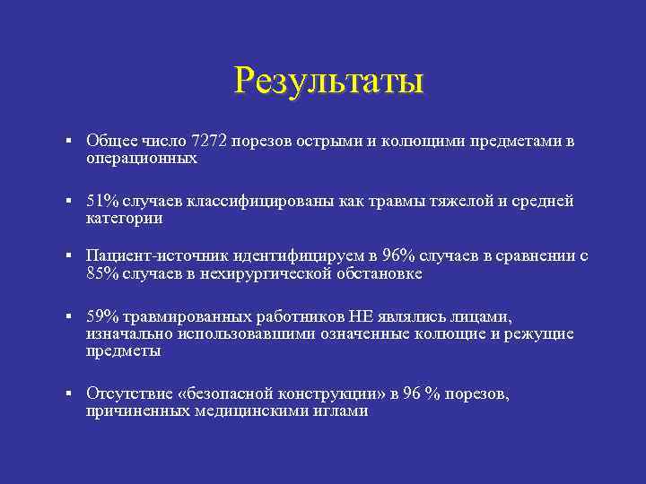 Результаты § Общее число 7272 порезов острыми и колющими предметами в операционных § 51%