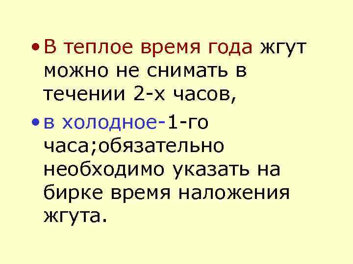 Максимальное нахождение жгута в теплое время года