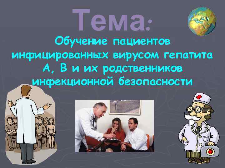 Тема: Обучение пациентов инфицированных вирусом гепатита А, В и их родственников инфекционной безопасности 